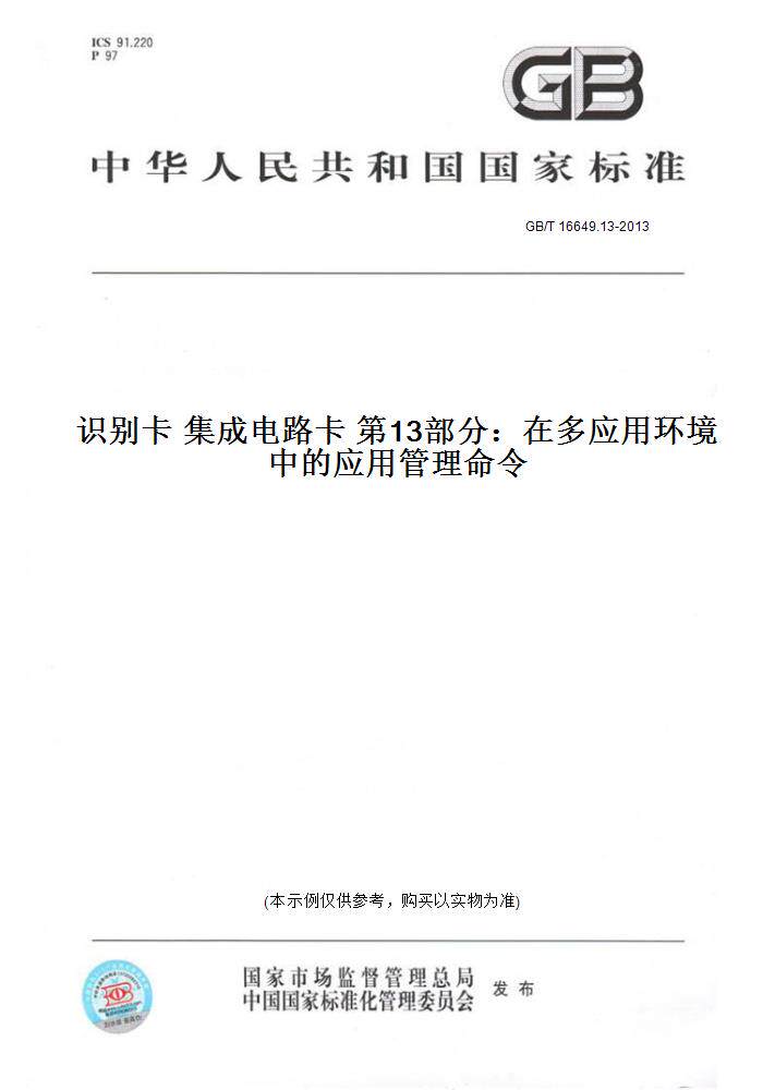 【纸版图书】GB/T 16649.13-2013识别卡 集成电路卡 第13部分：在多应用环境中的应用管理命令
