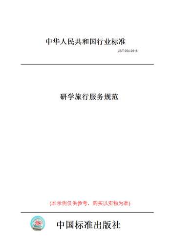 【纸版图书】LB/T 054-2016研学旅行服务规范