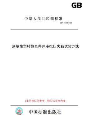 【纸版图书】GB/T39395-2020热塑性塑料检查井井座抗压失稳试验方法
