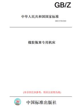 【纸版图书】GB/Z 41159-2022橡胶瓶塞专用机床