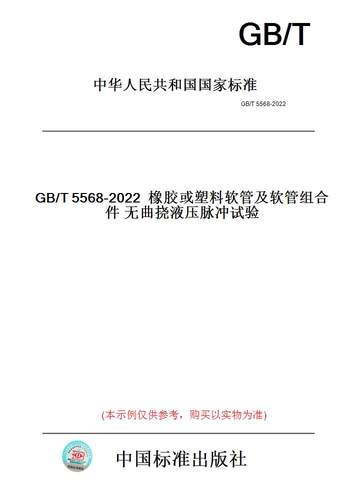 【纸版图书】GB/T5568-2022橡胶或塑料软管及软管组合件无曲挠液压脉冲试验