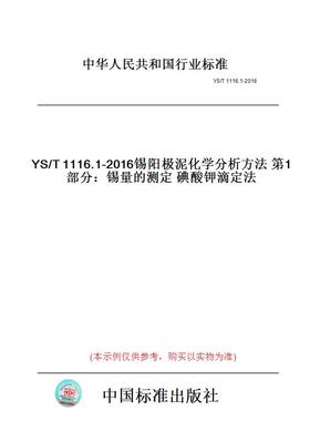 【纸版图书】YS/T1116.1-2016锡阳极泥化学分析方法第1部分：锡量的测定碘酸钾滴定法