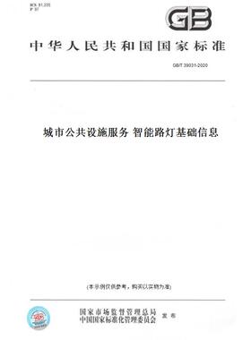 【纸版图书】GB/T 39031-2020城市公共设施服务 智能路灯基础信息