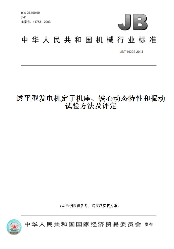 【纸版图书】JB/T 10392-2013透平型发电机定子机座、铁心动态特性和振动试验方法及评定