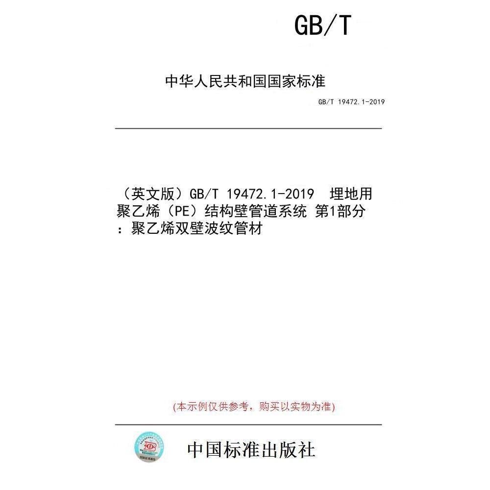 【纸版图书/标准】（英文版）GB/T 19472.1-2019  埋地用聚乙烯（PE）结构壁管道系统 第1部分：聚乙烯双壁波纹管材