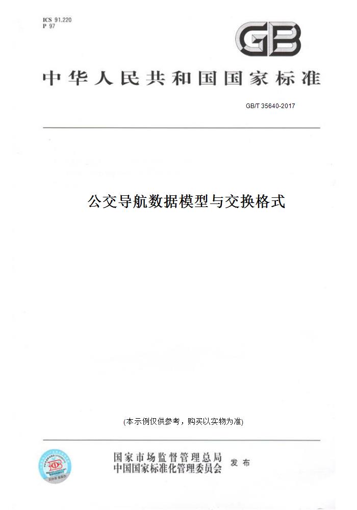 【纸版图书】GB/T 35640-2017公交导航数据模型与交换格式