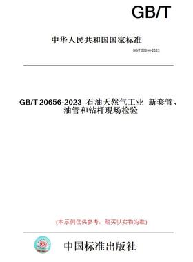 【纸版图书】GB/T20656-2023石油天然气工业新套管、油管和钻杆现场检验