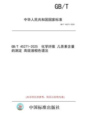 【纸版图书/标准】GB/T 45271-2025  化学纤维 儿茶素含量的测定 高效液相色谱法