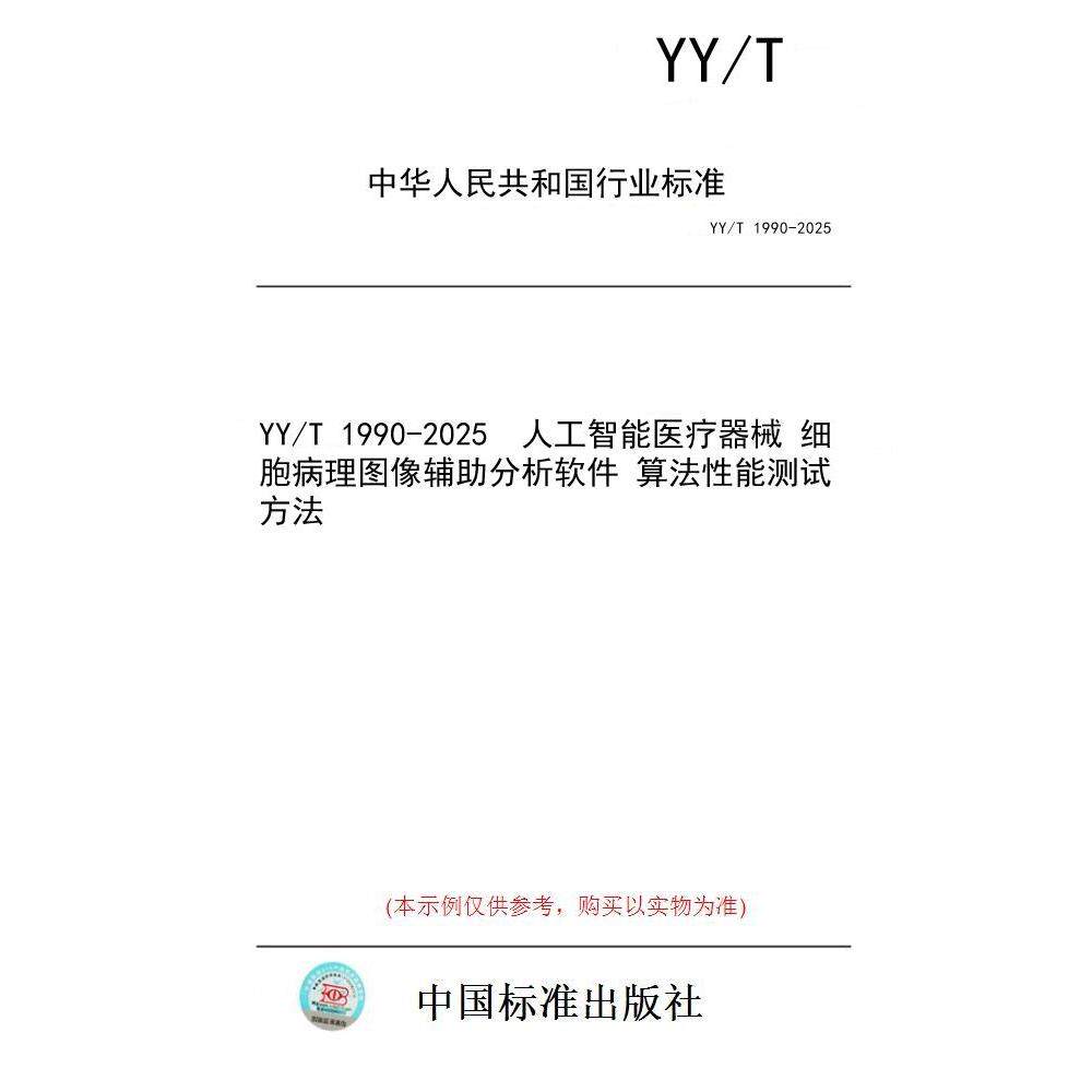【纸版图书/标准】YY/T 1990-2025  人工智能医疗器械 细胞病理图像辅助分析软件 算法性能测试方法