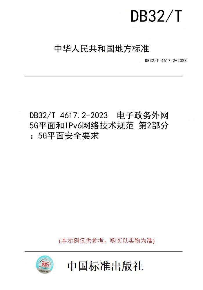 【纸版图书】DB32/T 4617.2-2023  电子政务外网 5G平面和IPv6网络技术规范 第2部分：5G平面安全要求