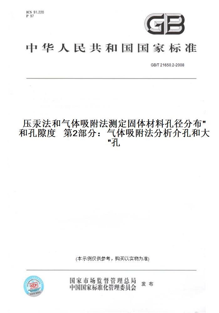 【纸版图书】GB/T 21650.2-2008压汞法和气体吸附法测定固体材料孔径分布和孔隙度第2部分：气体吸附法分析介孔和大孔