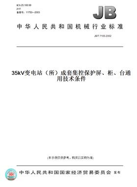 【纸版图书】JB/T 7105-200235kV变电站（所）成套集控保护屏、柜、台通用技术条件