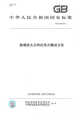 【纸版图书】GB/T 28196-2011玻璃退火点和应变点测试方法