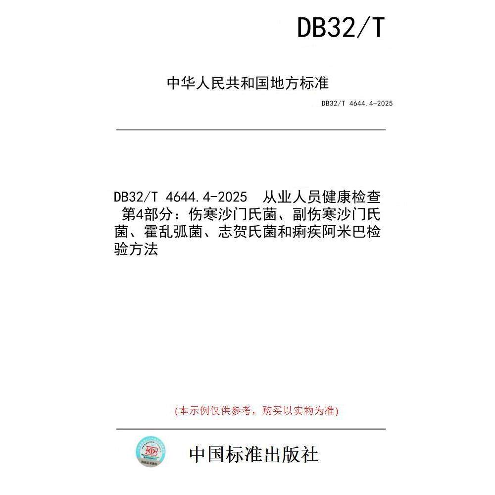 【纸版图书/标准】DB32/T 4644.4-2025  从业人员健康检查 第4部分：伤寒沙门氏菌、副伤寒沙门氏菌、霍乱弧菌、志贺氏菌和痢疾阿