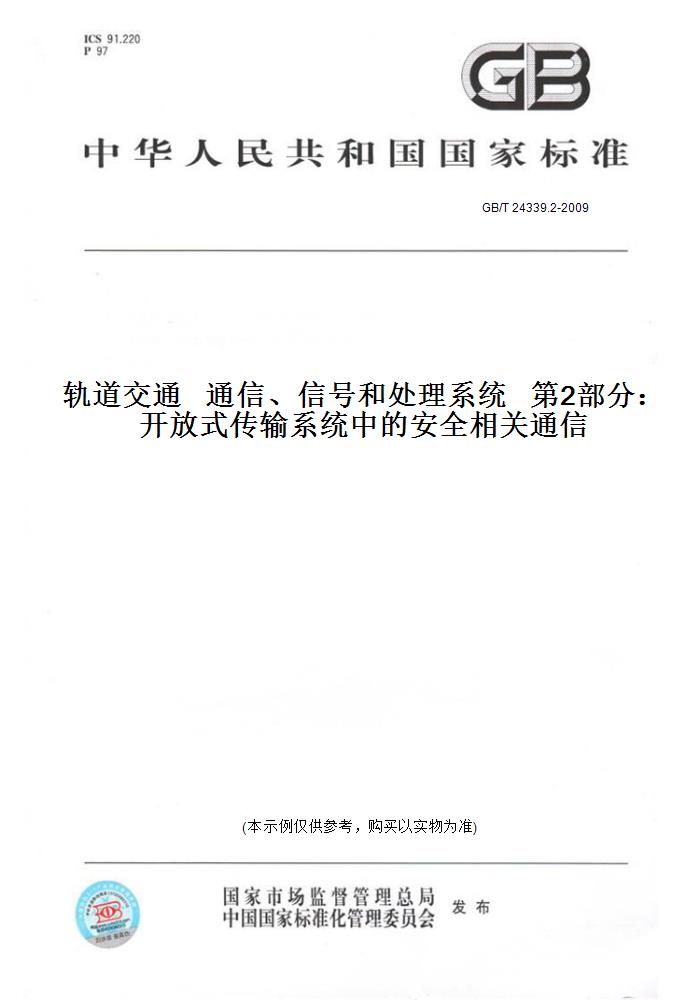 【纸版图书】GB/T 24339.2-2009轨道交通通信、信号和处理系统第2部分：开放式传输系统中的安全相关通信