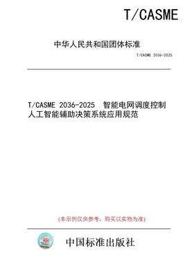 【纸版图书/标准】T/CASME 2036-2025  智能电网调度控制人工智能辅助决策系统应用规范