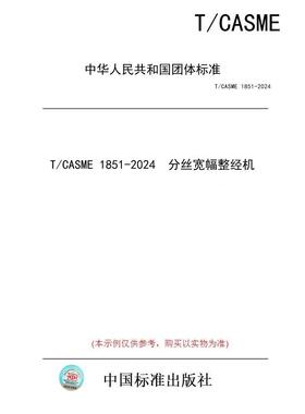 【纸版图书/标准】T/CASME 1851-2024  分丝宽幅整经机