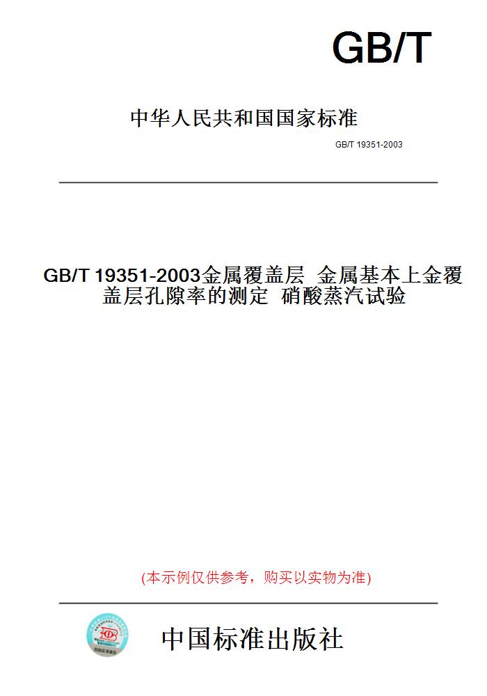 【纸版图书】GB/T19351-2003金属覆盖层金属基本上金覆盖层孔隙率的测定硝酸蒸汽试验