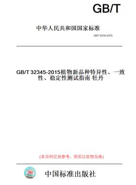 【纸版图书】GB/T32345-2015植物新品种特异性、一致性、稳定性测试指南牡丹