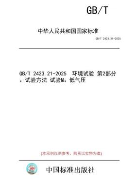 【纸版图书/标准】GB/T 2423.21-2025  环境试验 第2部分：试验方法 试验M：低气压