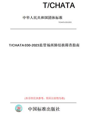 【纸版图书】T/CHATA030-2023监管场所肺结核筛查指南