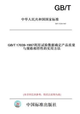 【纸版图书】GB/T17039-1997利用试验数据确定产品质量与规格相符性的实用方法