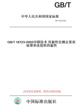 【纸版图书】GB/T18723-2002印刷技术用黏性仪测定浆状油墨和连接料的黏性