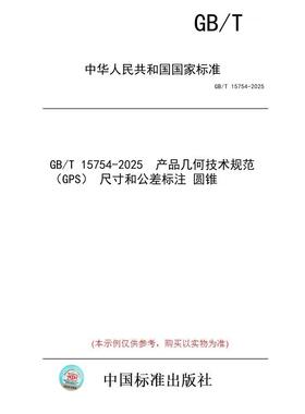 【纸版图书/标准】GB/T 15754-2025  产品几何技术规范（GPS） 尺寸和公差标注 圆锥