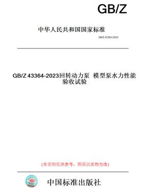 【纸版图书】GB/Z43364-2023回转动力泵模型泵水力性能验收试验
