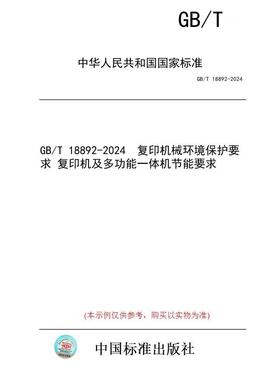 【纸版图书/标准】GB/T 18892-2024  复印机械环境保护要求 复印机及多功能一体机节能要求