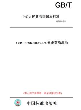 【纸版图书】GB/T6695-199820%氰戊菊酯乳油