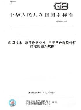 【纸版图书】GB/T 20439-2006印刷技术   印前数据交换   用于四色印刷特征描述的输入数据