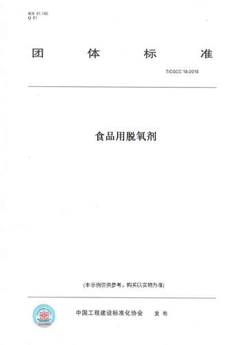 【纸版图书】T/CGCC 18-2018食品用脱氧剂