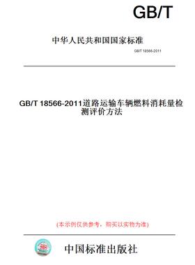 【纸版图书】GB/T18566-2011道路运输车辆燃料消耗量检测评价方法