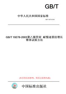 【纸版图书】GB/T19279-2003聚乙烯管材耐慢速裂纹增长锥体试验方法