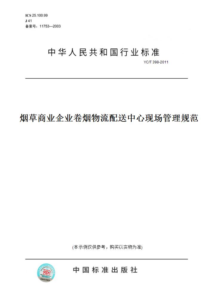 【纸版图书】YC/T 398-2011烟草商业企业卷烟物流配送中心现场管理规范