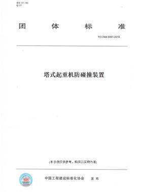 【纸版图书】T/CCMA 0061-2018塔式起重机防碰撞装置