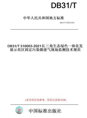 【纸版图书】DB31/T310003-2021长三角生态绿色一体化发展示范区固定污染源废气现场监测技术规范(此标准为上海市地方标准)