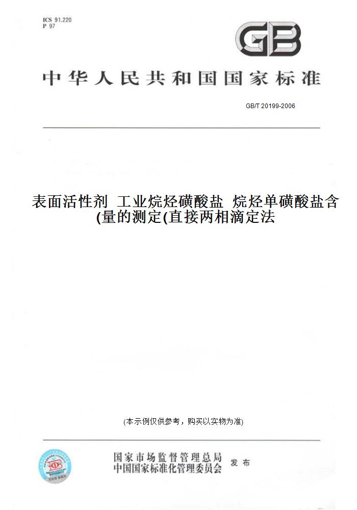 【纸版图书】GB/T 20199-2006表面活性剂  工业烷烃磺酸盐  烷烃单磺酸盐含量的测定(直接两相滴定法) 书籍/杂志/报纸 工具书 原图主图