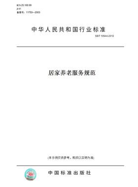 【纸版图书】SB/T 10944-2012居家养老服务规范