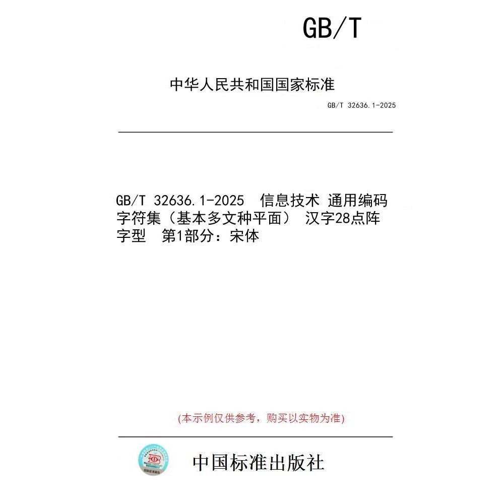 【纸版图书/标准】GB/T 32636.1-2025  信息技术 通用编码字符集(基本多文种平面) 汉字28点阵字型  第1部分:宋体