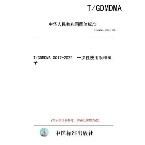 【纸版图书/标准】T/GDMDMA 0017-2022  一次性使用采样拭子