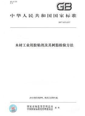 【纸版图书】GB/T 14074-2017木材工业用胶粘剂及其树脂检验方法
