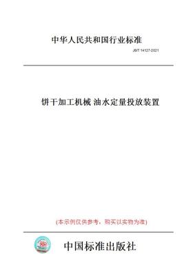 【纸版图书】JB/T14127-2021饼干加工机械油水定量投放装置