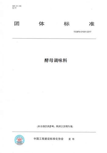 【纸版图书】T/CBFIA 01001-2017酵母调味料