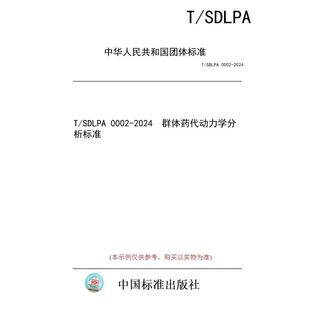 【纸版图书/标准】T/SDLPA 0002-2024 群体药代动力学分析标准