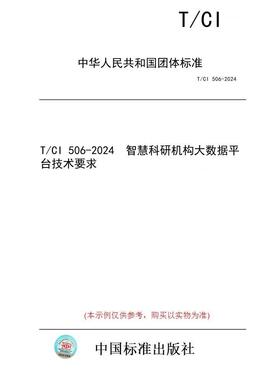 【纸版图书】T/CI 506-2024  智慧科研机构大数据平台技术要求