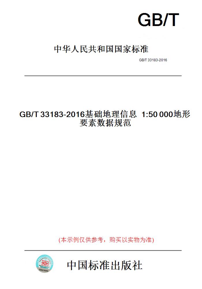 【纸版图书】GB/T33183-2016基础地理信息1:50000地形要素数据规范 书籍/杂志/报纸 工具书 原图主图