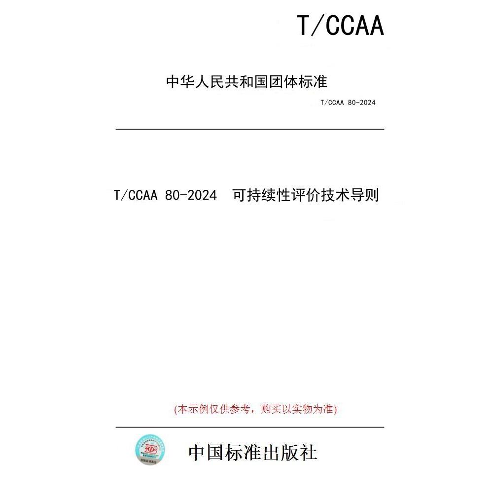 【纸版图书】T/CCAA 80-2024  可持续性评价技术导则