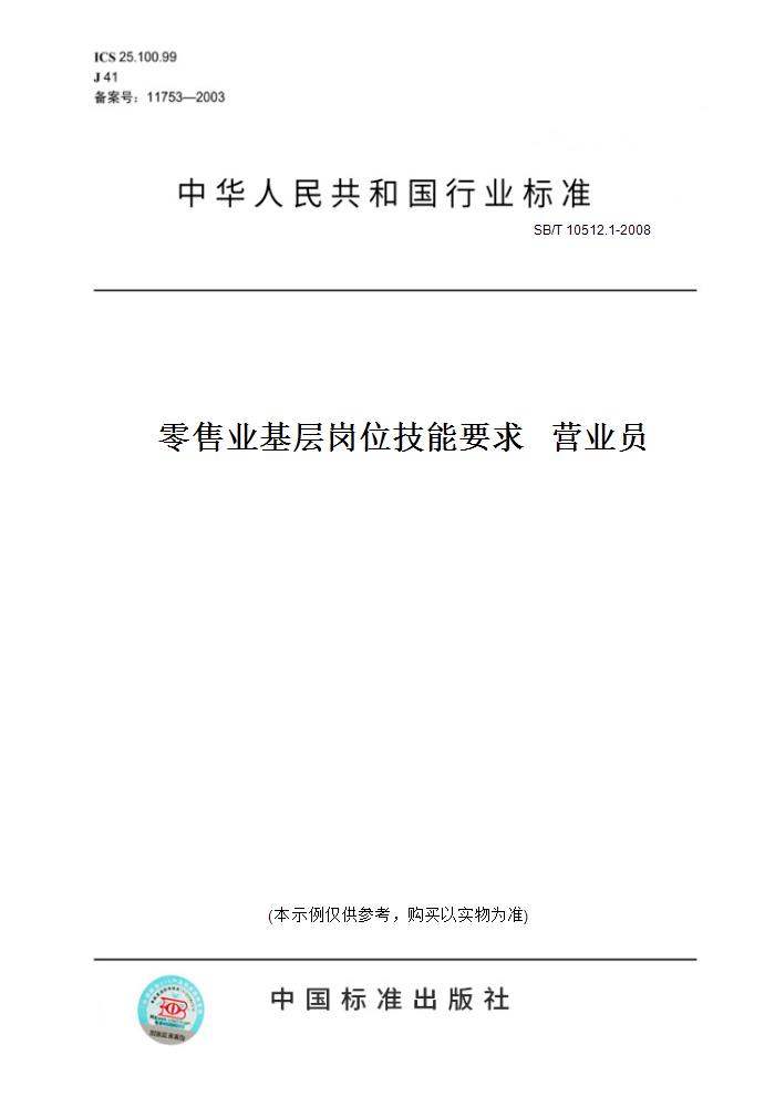 【纸版图书】SB/T 10512.1-2008零售业基层岗位技能要求   营业员